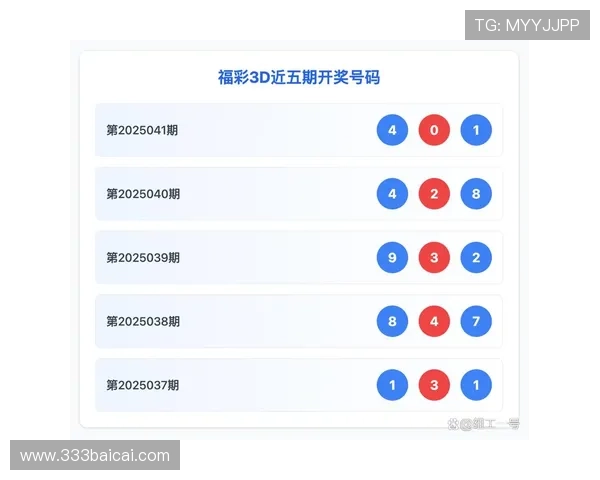 福彩2025期开奖结果最新公布查询